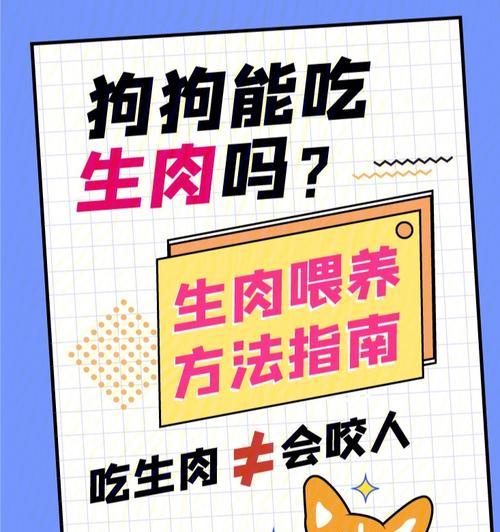 可以给纽波利顿犬喂食生肉吗？（探讨纽波利顿犬是否适合食用生肉的原因和注意事项）