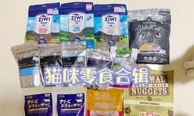 寻找最优秀的猫咪零食品牌（探索宠物世界中最受欢迎的猫咪零食品牌）