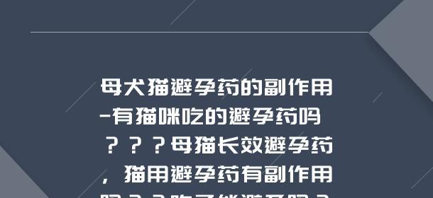 宠物避孕药的使用及注意事项（让您的宠物健康快乐生活——关注避孕问题）