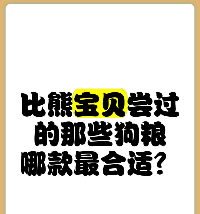 小型比熊适合哪种狗粮？如何进行狗粮测评？