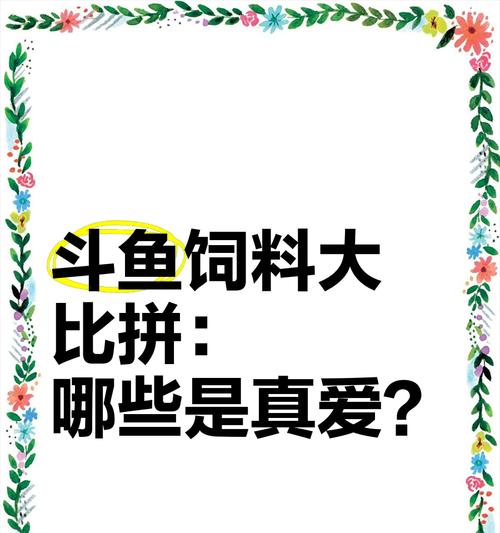 斗鱼苗的饲料选择有哪些？如何确保营养均衡？